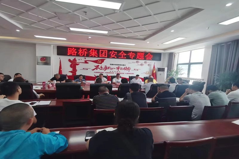 警鐘長鳴！路橋集團(tuán)安排部署安全隱患排查整治工作