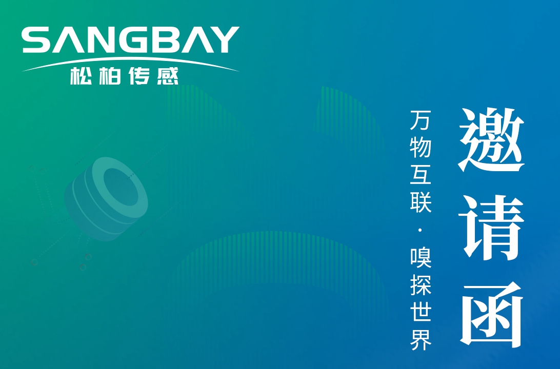 感知世界 智創(chuàng)未來-上海松柏誠(chéng)邀您參加2023世界傳感器大會(huì)