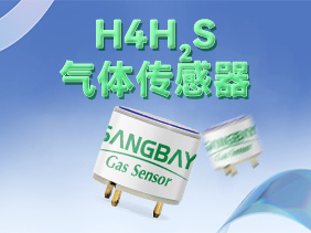 【新品發(fā)布】松柏傳感H系列硫化氫傳感器震撼登場，筑牢礦山安全防線