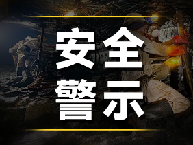 痛心事故警示：松柏傳感高精度氣體傳感器，守護煤礦安全的“生命防線”