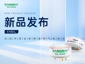 【新品發(fā)布】松柏S74EO?傳感器：5ppb級(jí)分辨率破解環(huán)境監(jiān)測(cè)微量困局