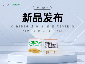 【新品發(fā)布】松柏傳感S4H?-1000F氫氣傳感器：超快速響應(yīng)+零CO交叉干擾，護(hù)航氫能安全